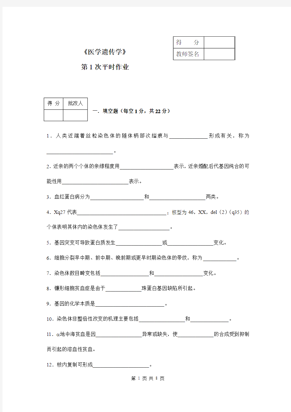 医学遗传学平时作业1