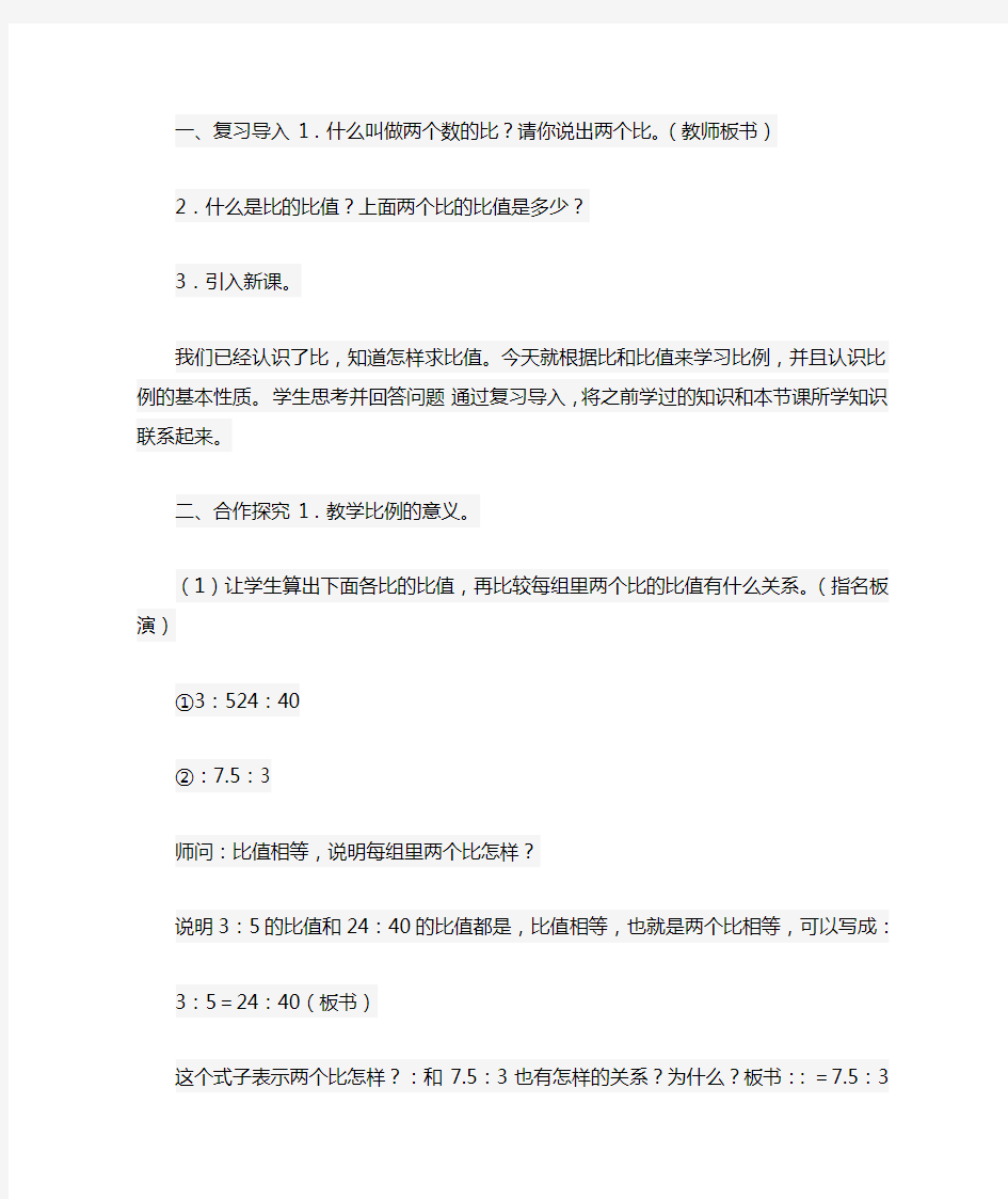 六年级数学《比例的基本性质》