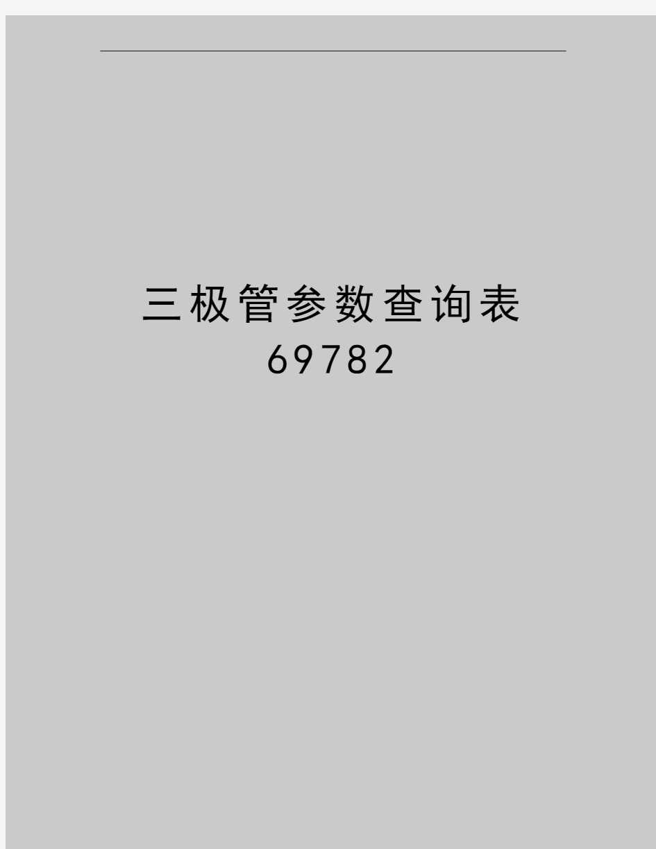 最新三极管参数查询表69782