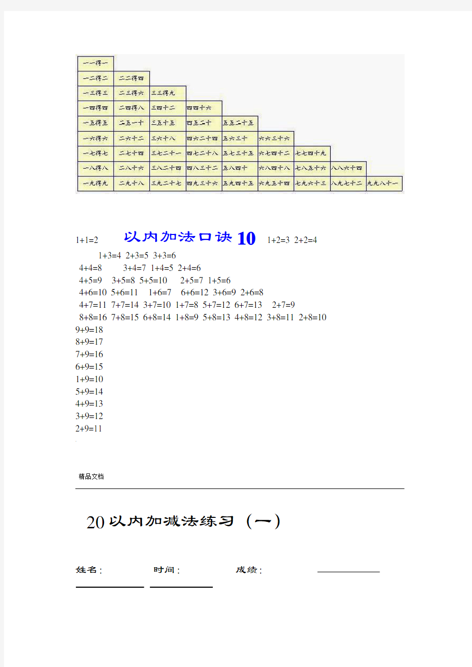 20以内加减法口诀表以及加减法练习题