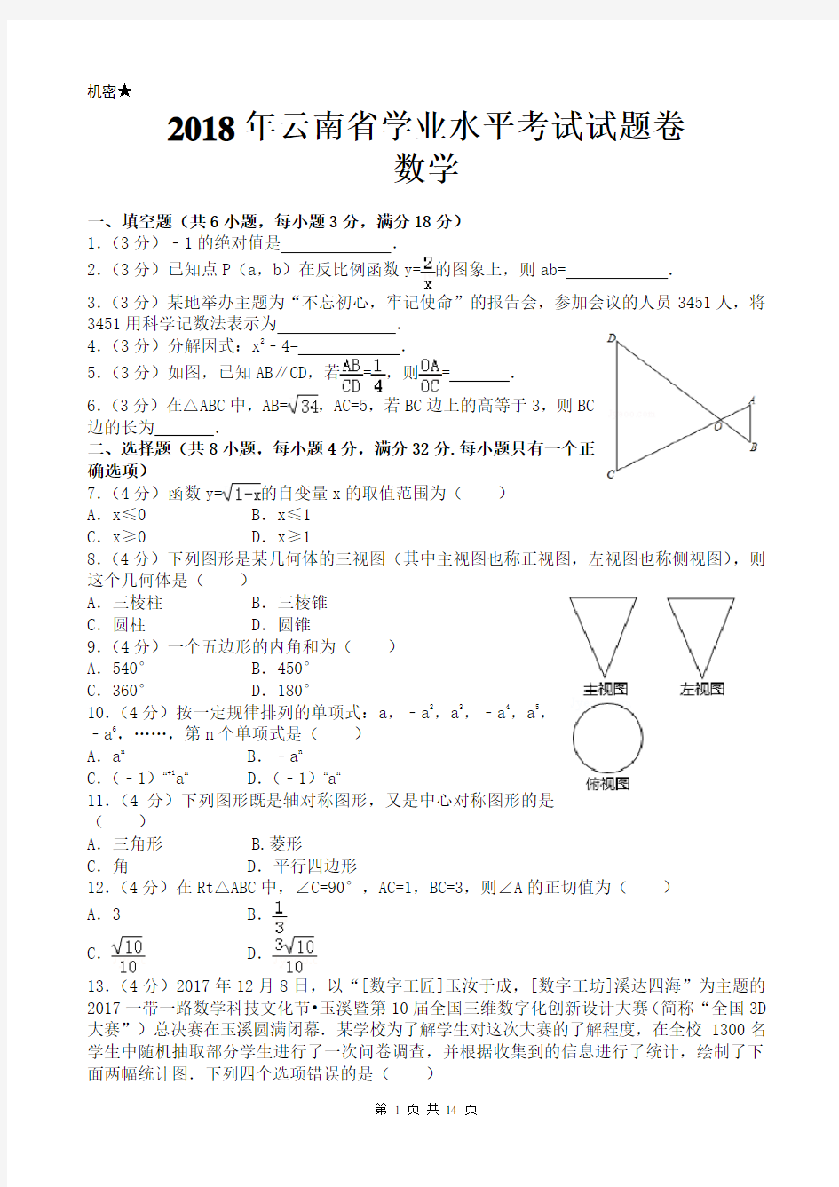 (完整版)2018年云南省中考数学试卷及答案