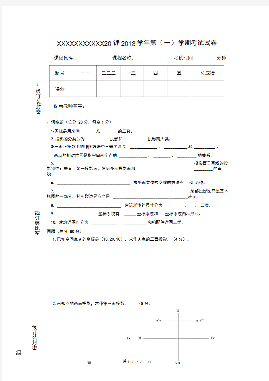 工程制图期末考试试卷及答案