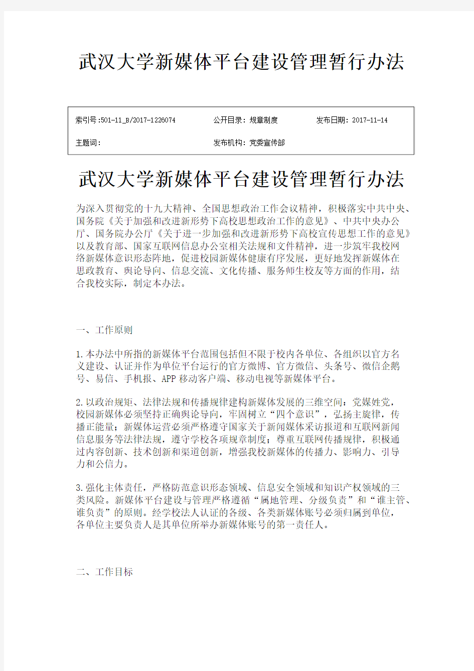 武汉大学新媒体平台建设管理暂行办法