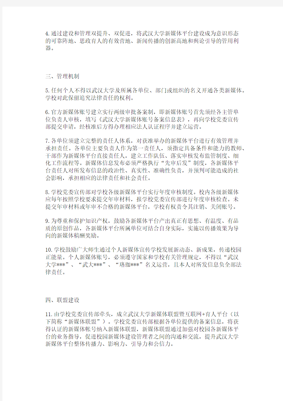 武汉大学新媒体平台建设管理暂行办法