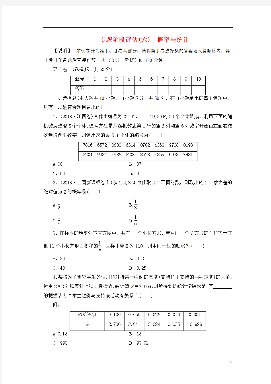 (安徽专用)高考数学 专题阶段评估模拟卷6 概率与统计 文