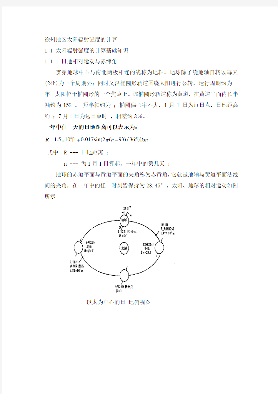 徐州地区太阳辐射强度的计算