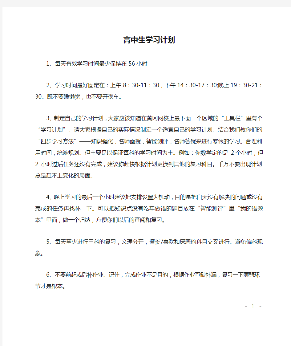 高中生学习计划范文