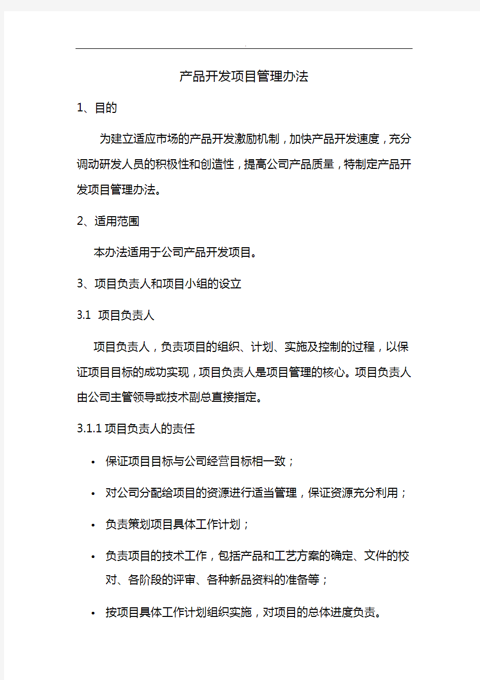 技术部研发项目开发管理组织规定