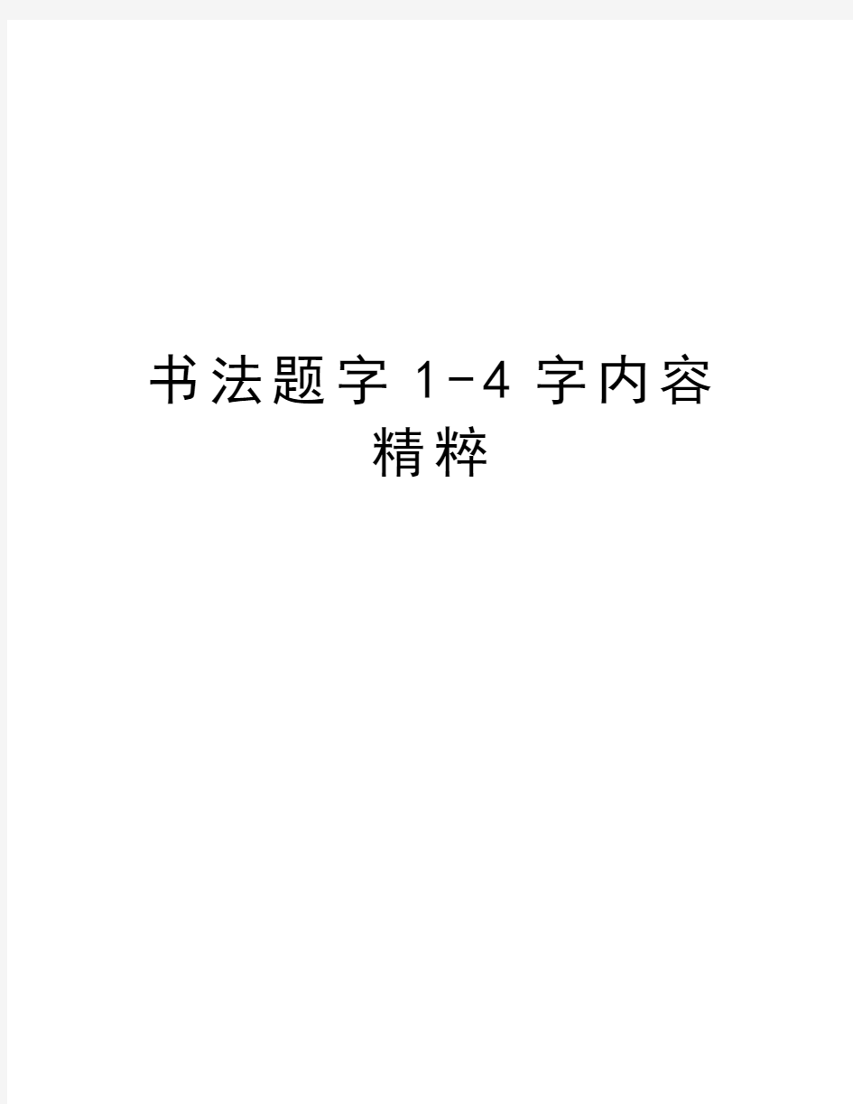 书法题字14字内容精粹教学内容