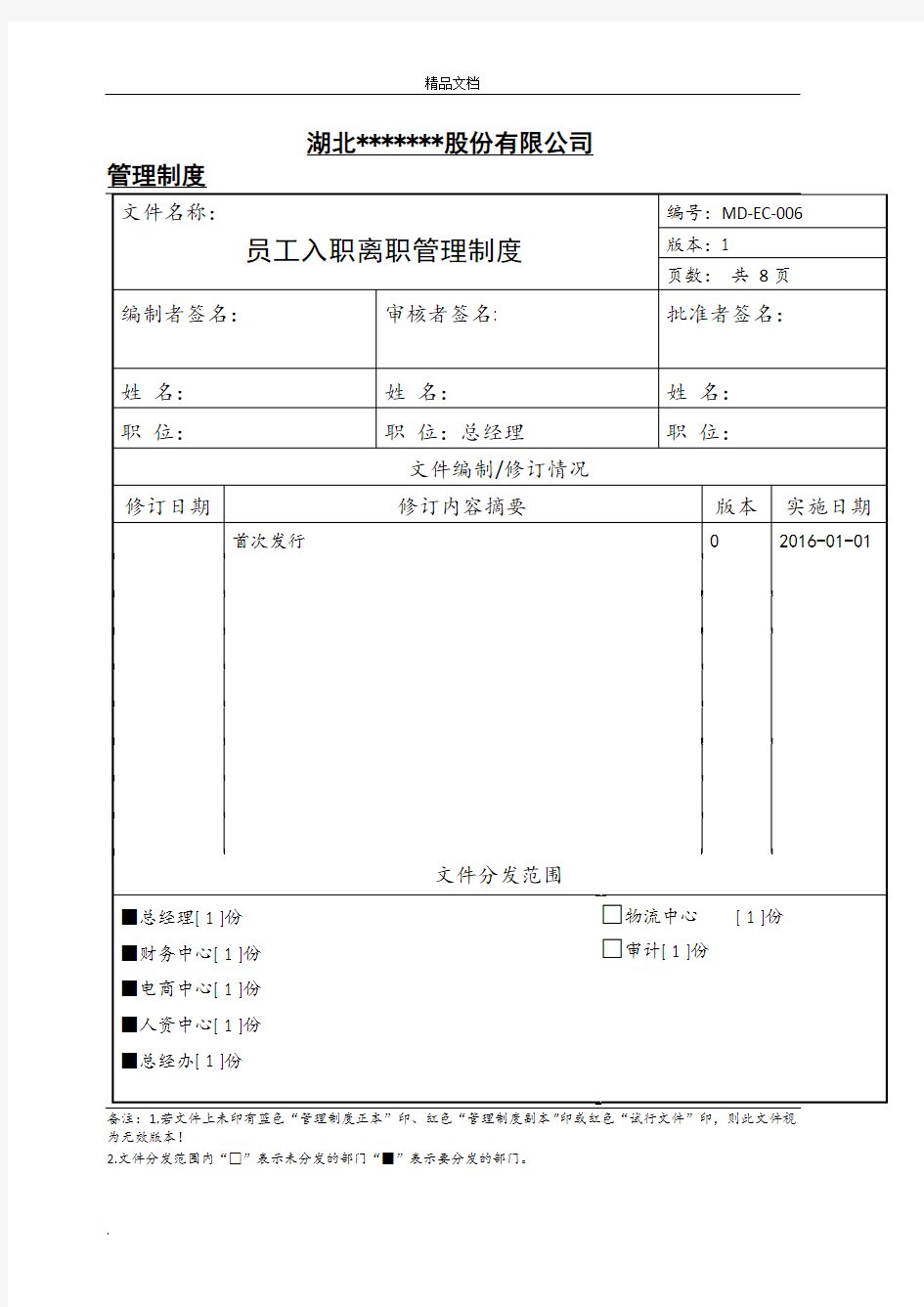 公司员工入职离职管理制度