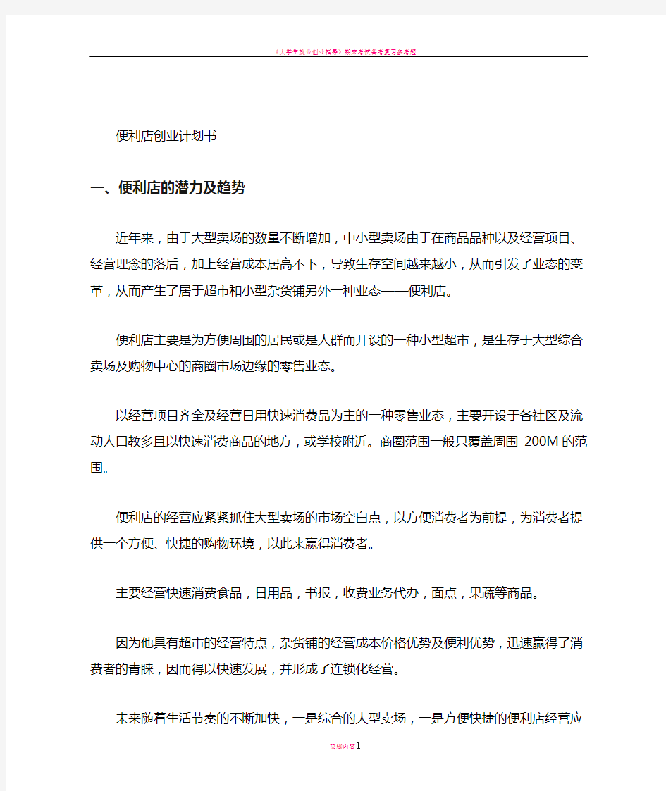 大学生就业创业计划书范文