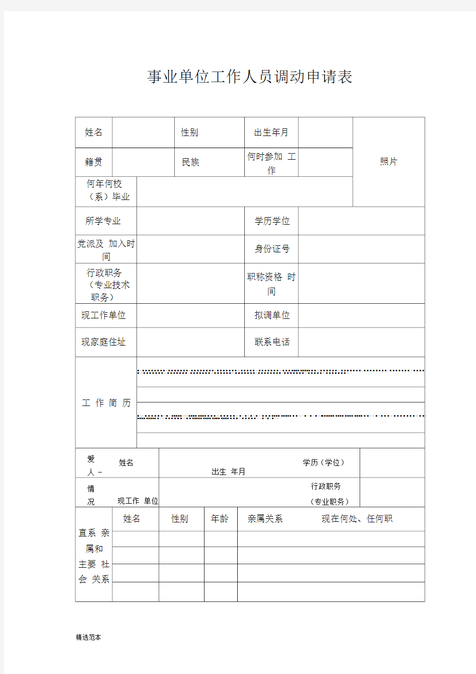 事业单位工作人员调动申请表