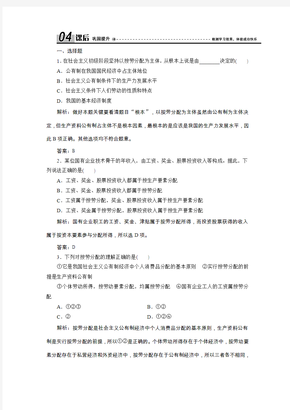 2017-2018学年政治人教版必修一优化练习：第三单元 第七课 第一框 按劳分配为主体 多种分配方式并存