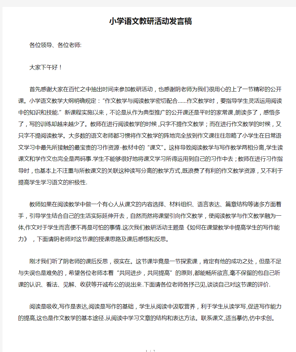 小学语文教研活动发言稿