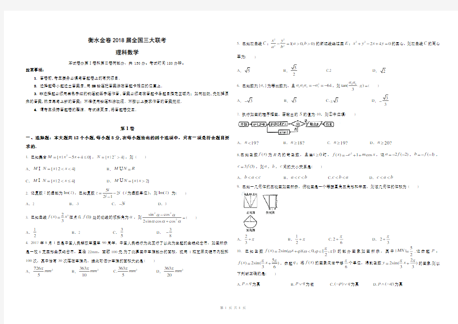 衡水金卷2018届全国高三大联考理科试卷及答案