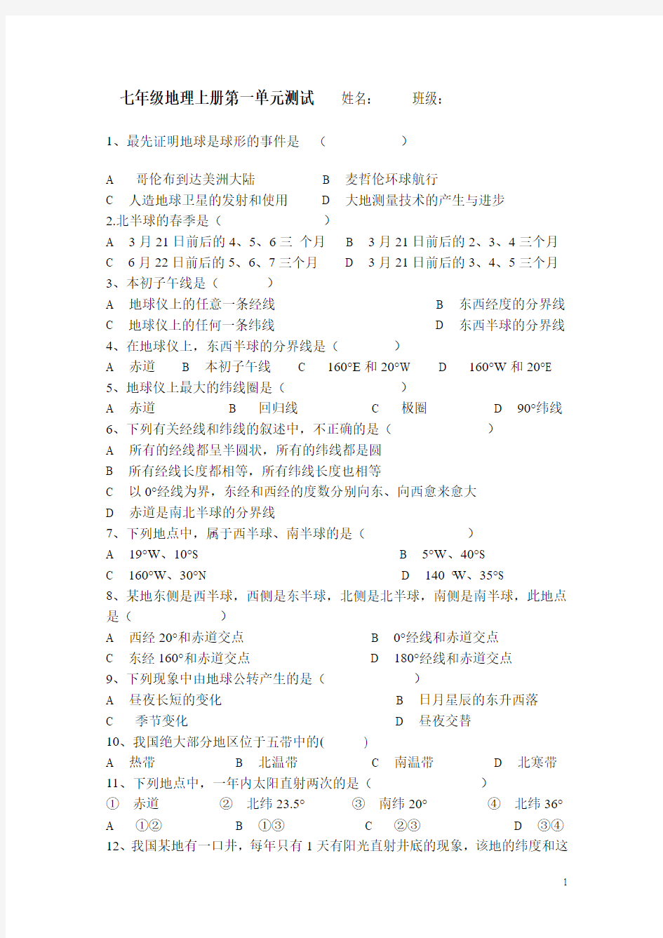 人教版教材七年级地理上册第一单元测试题