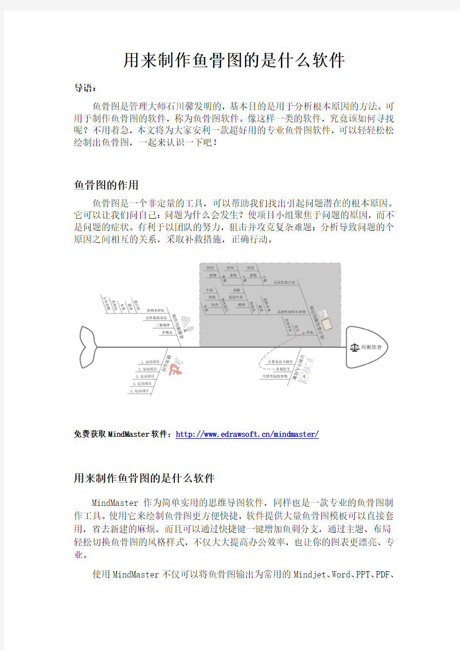 用来制作鱼骨图的是什么软件