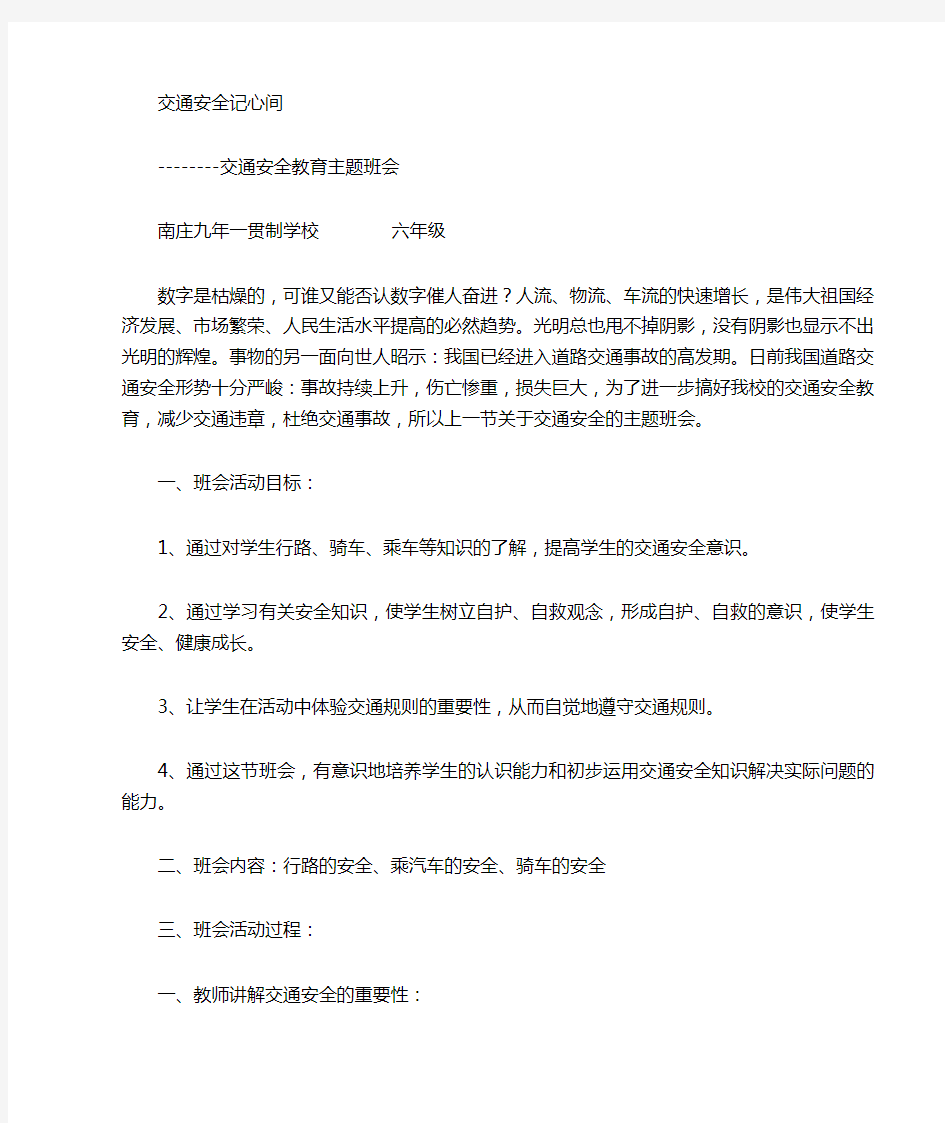 六年级交通安全教育主题班会教案