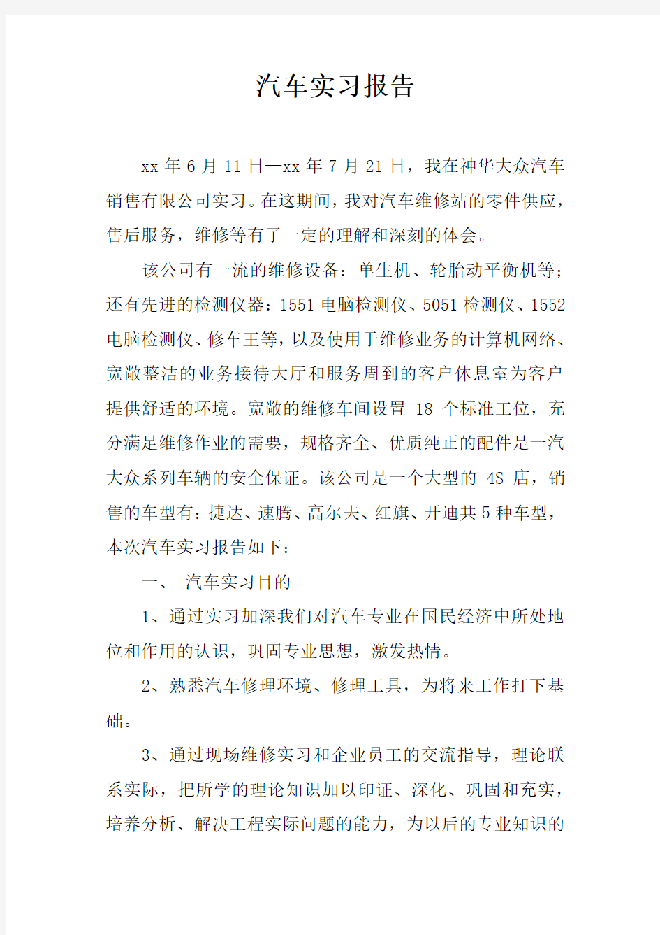 汽车实习报告doc