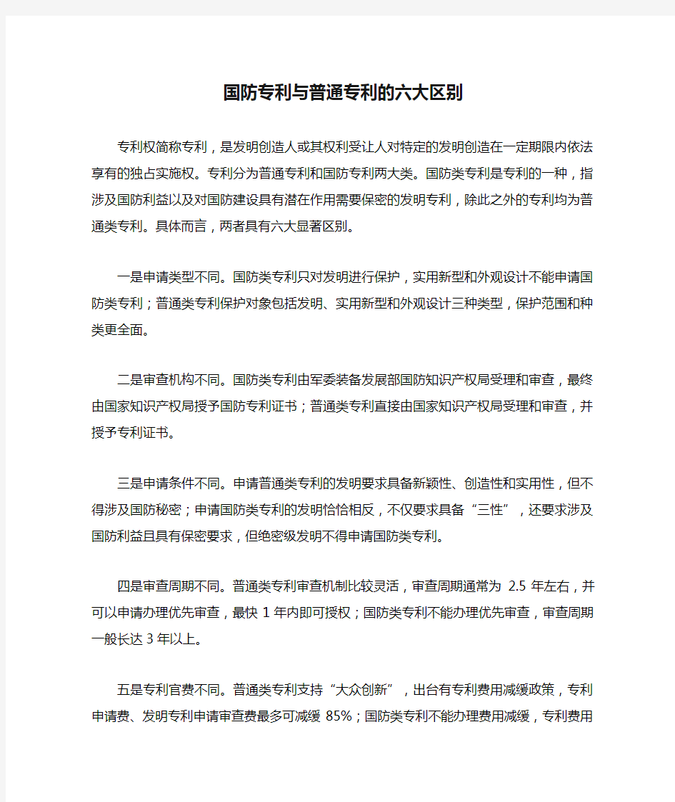 国防专利与普通专利的六大区别