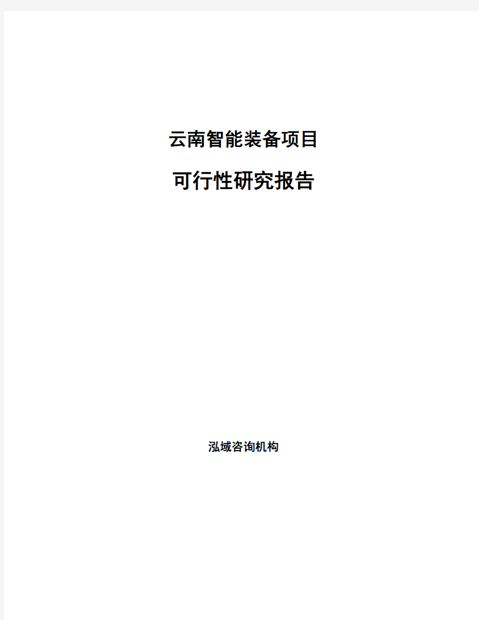 云南智能装备项目可行性研究报告