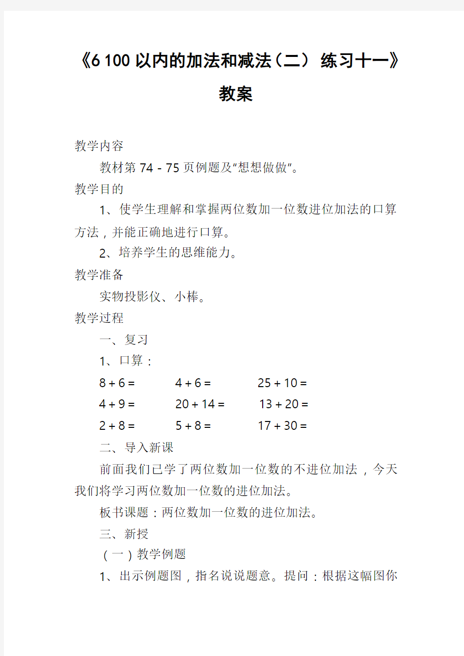 2017—2018年新苏教版一年级数学下册《6 100以内的加法和减法(二)练习十一》教案(精品教案)