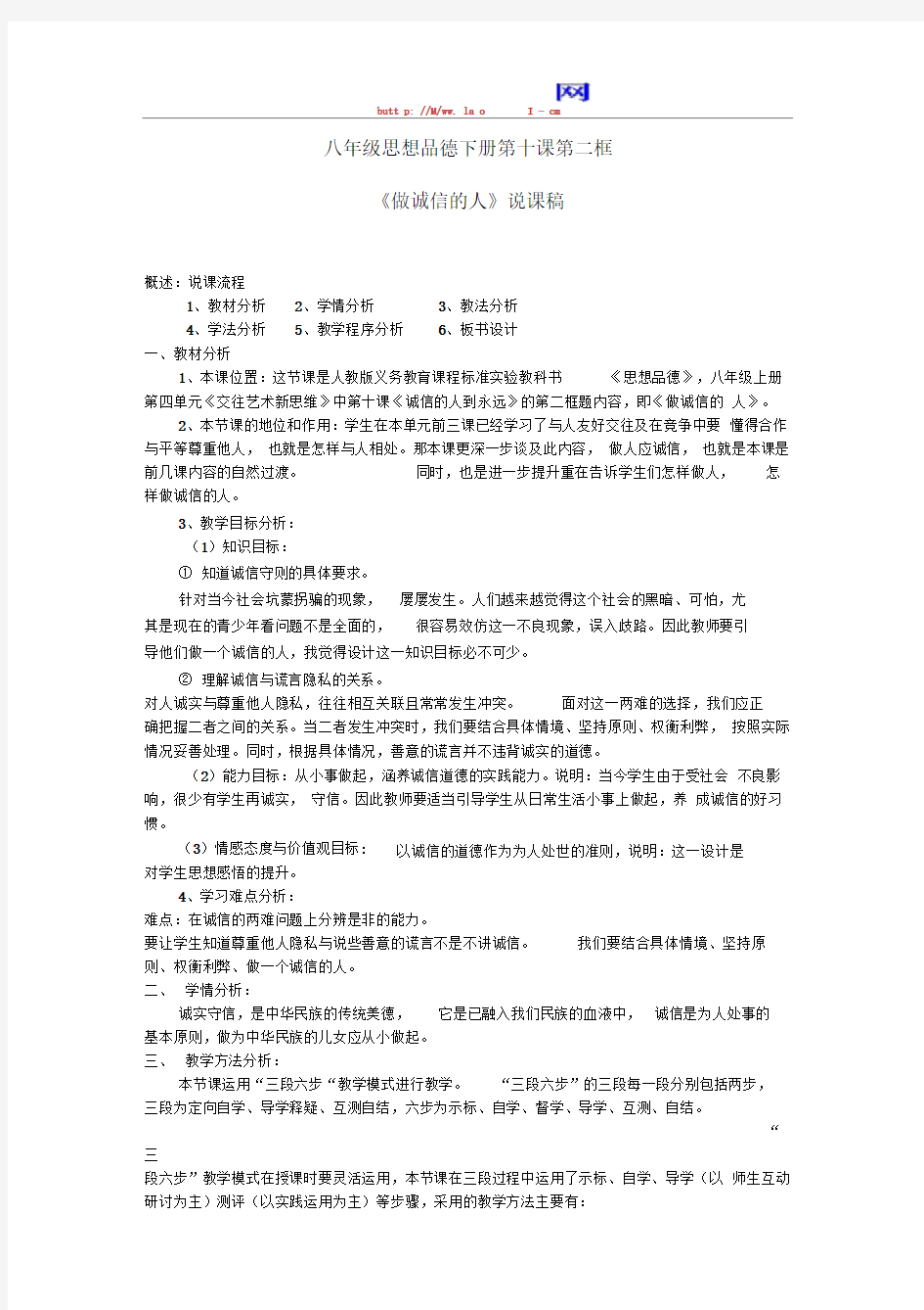 八下第十课第二框《做诚信的人》说课稿