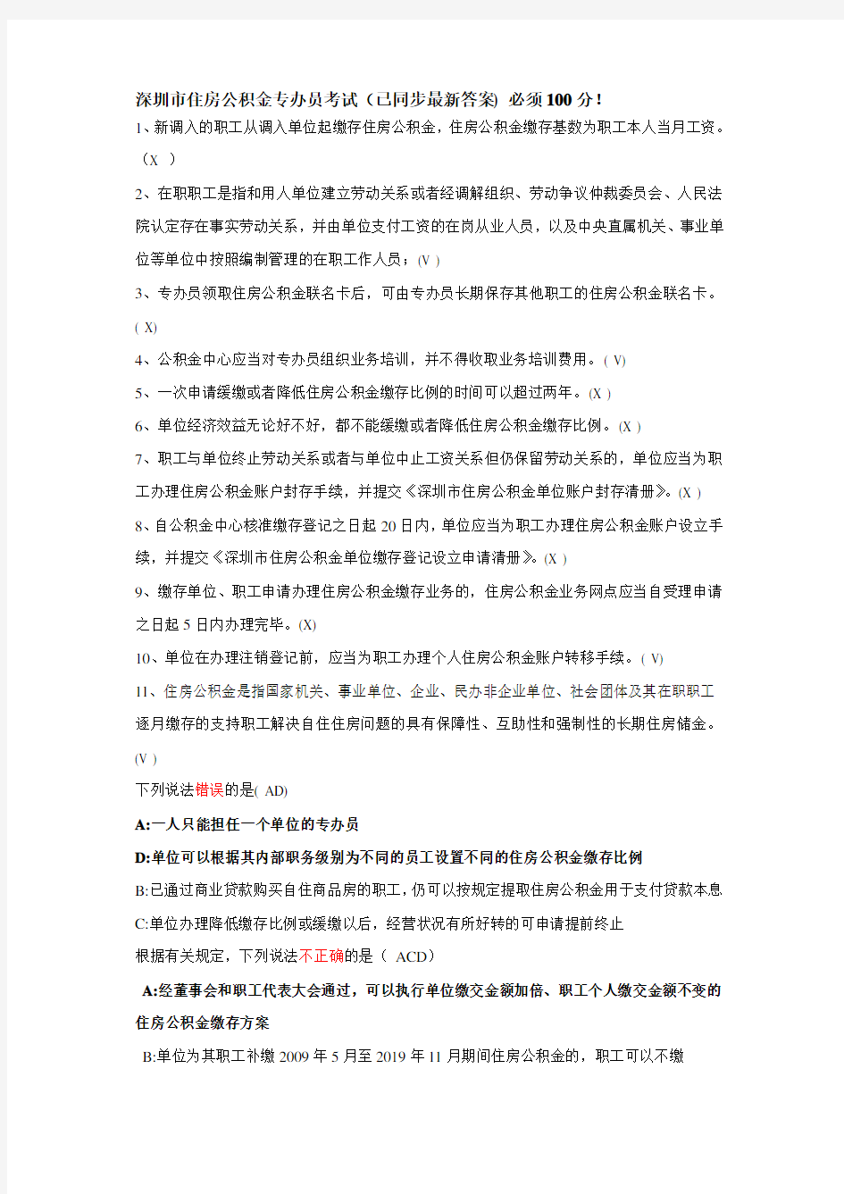 住房公积金-专办员考试全部答案)-2019年文档