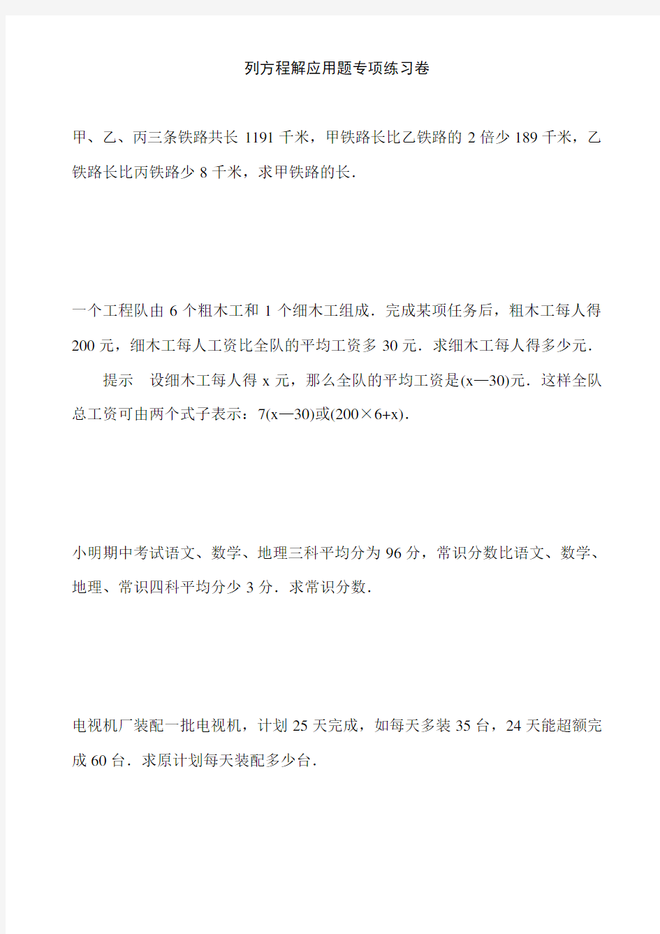 六年级数学下册毕业列方程解应用题专项练习题