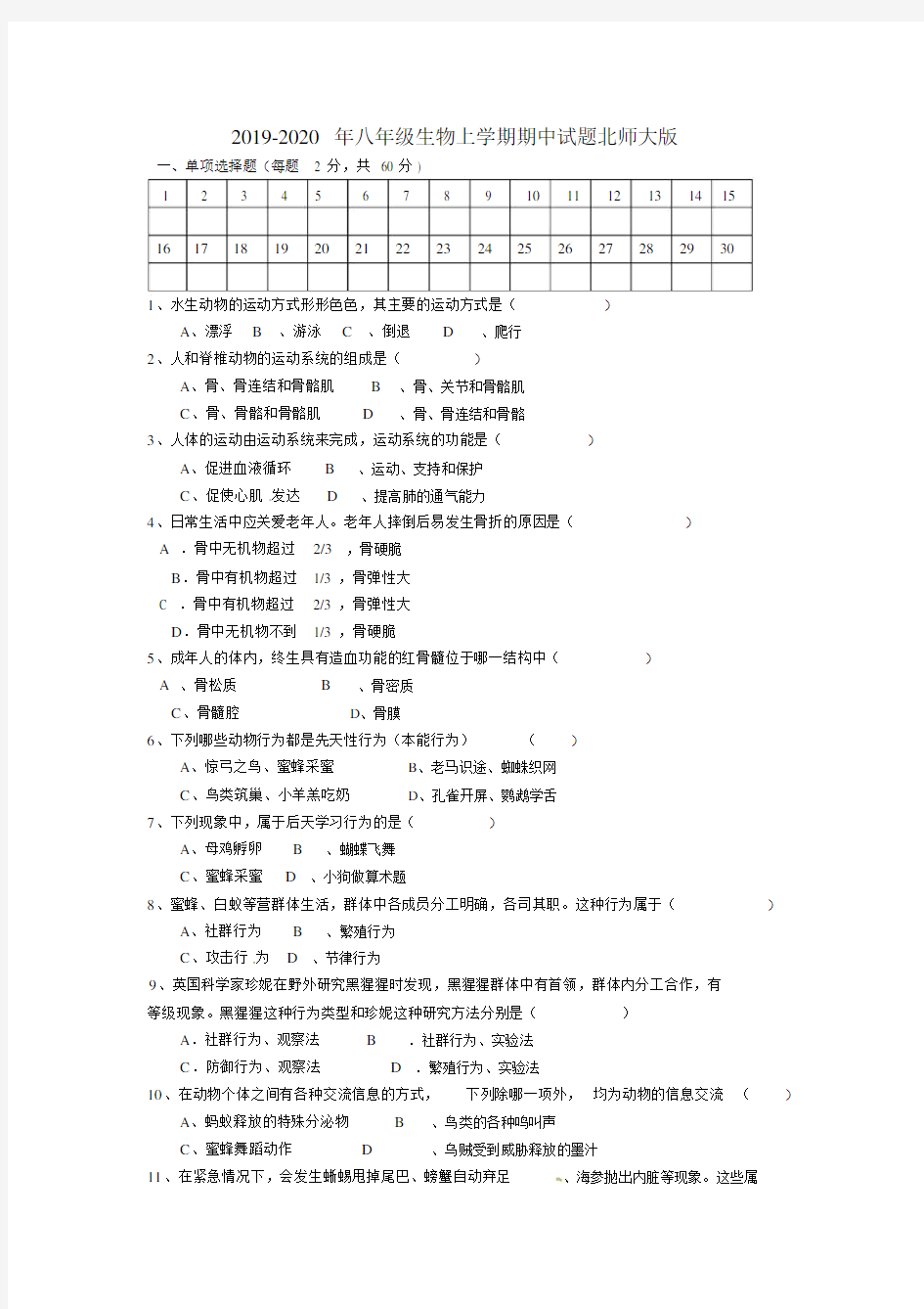 八年级生物上学期期中试题北师大版.doc