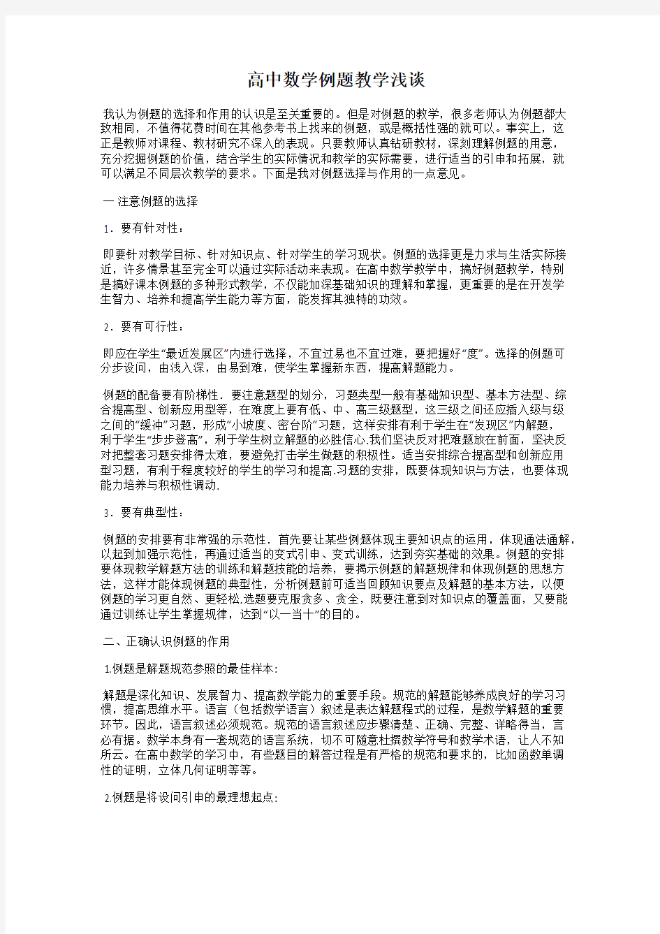 高中数学例题教学浅谈