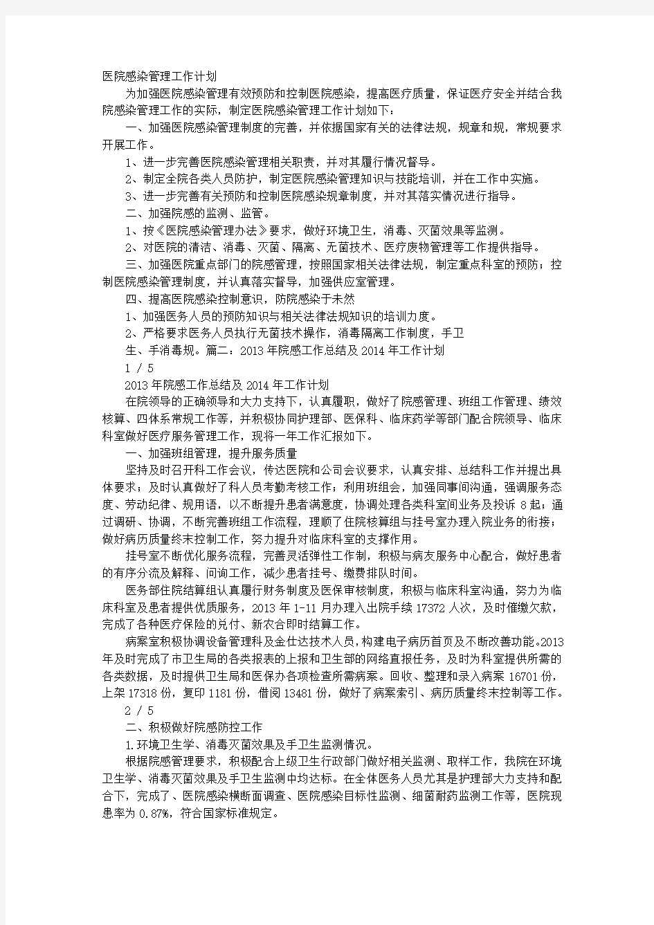 医院感染管理工作计划总结与总结