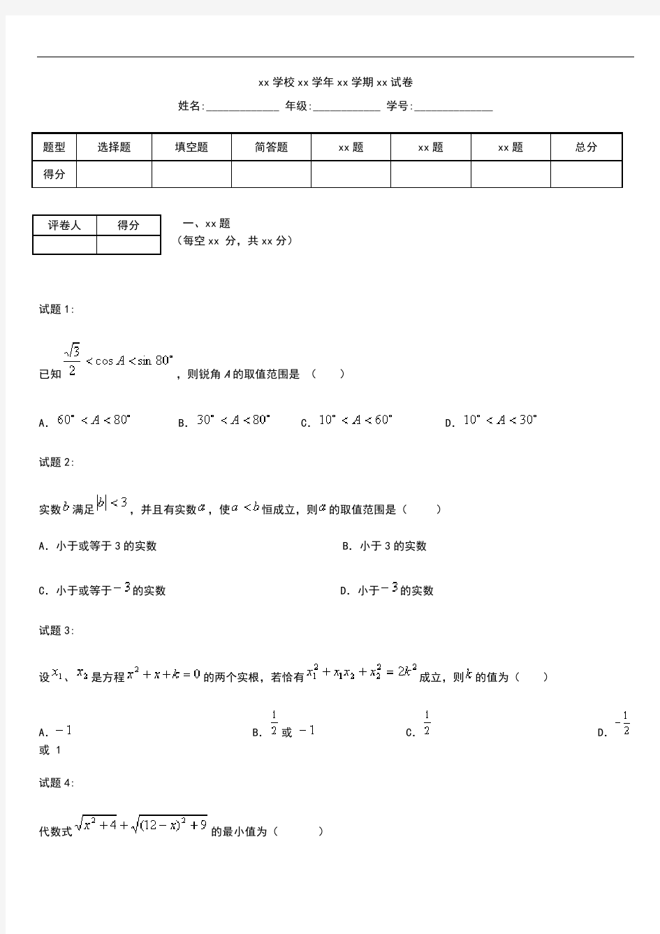 初中数学安徽省蚌埠二中自主招生考试