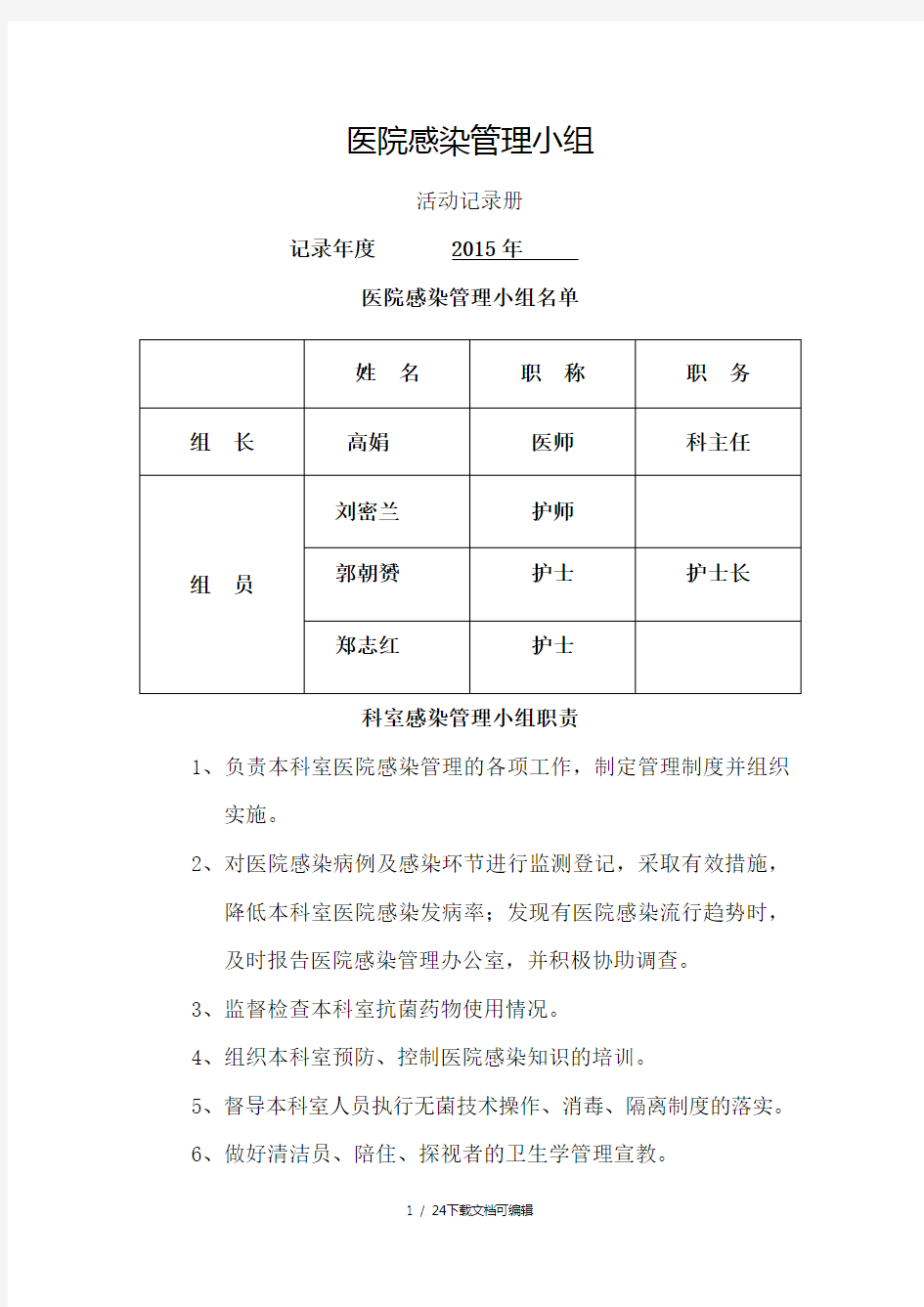 医院感染管理质控记录册12个月