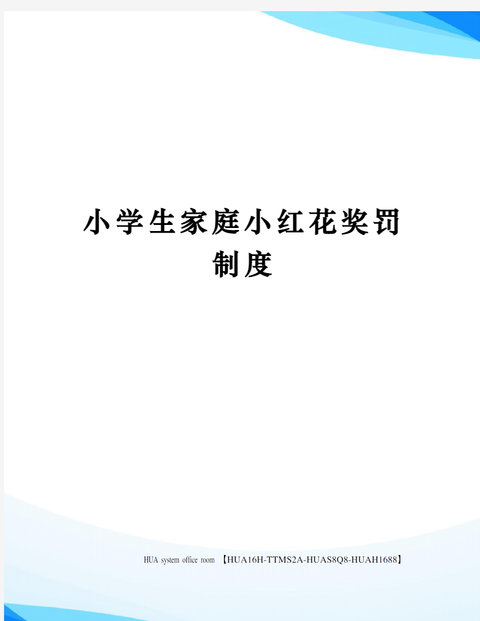 小学生家庭小红花奖罚制度定稿版