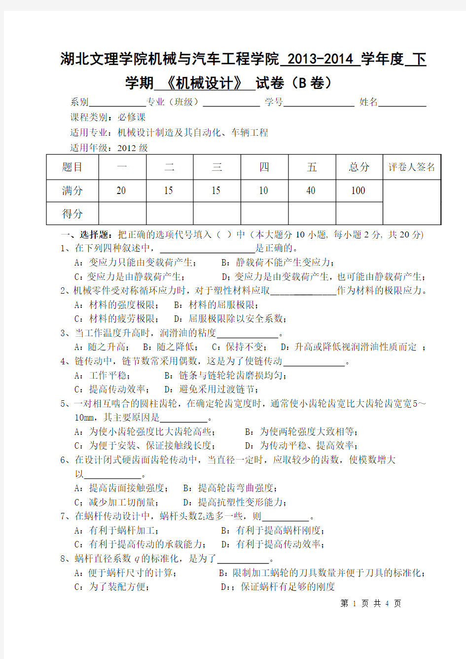 湖北文理学院机械与汽车工程学院 2013-2014学年度 下 学期 《机械设计》 试卷(B卷)