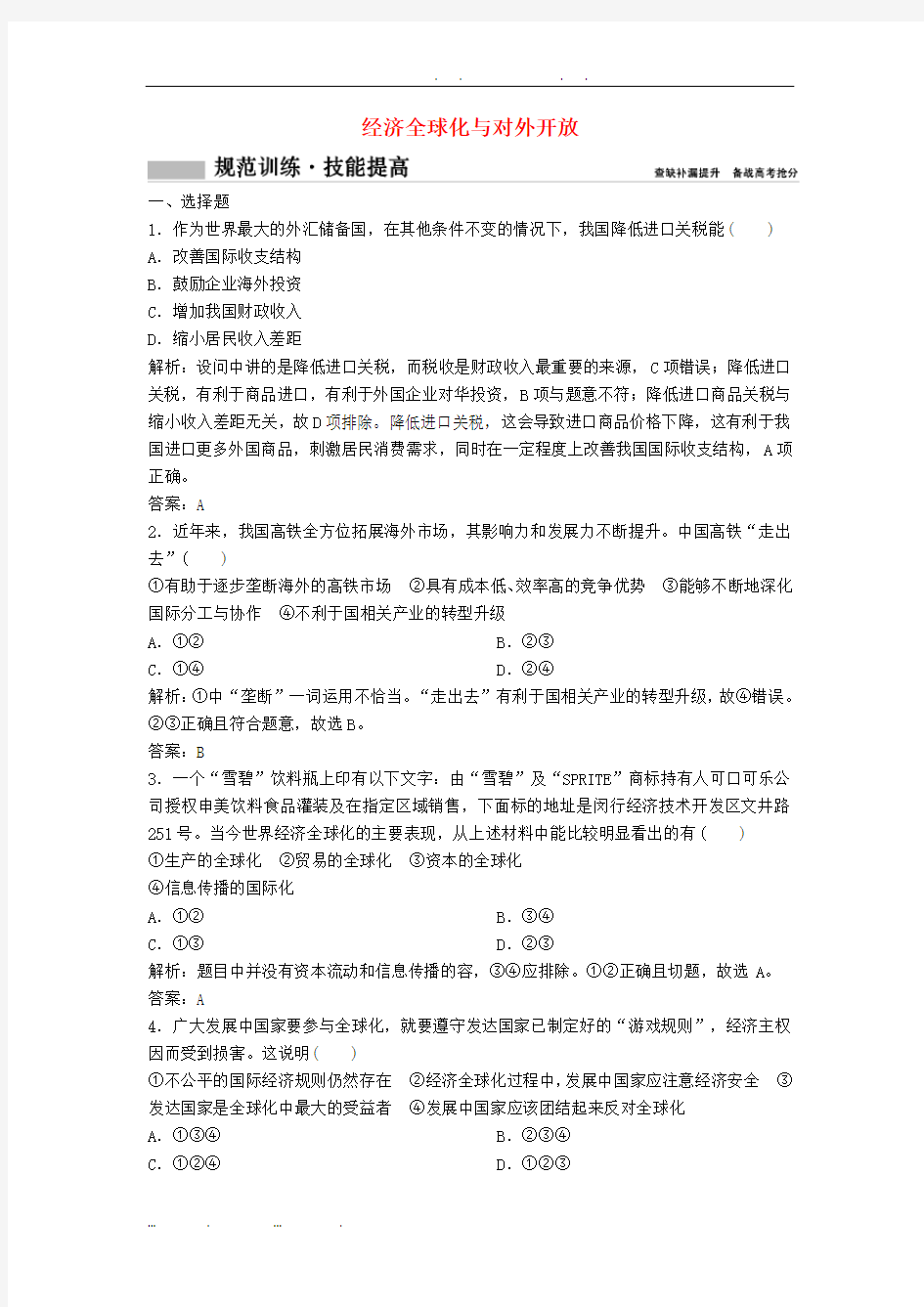 2018年高考政治总复习第四单元发展社会主义市场经济课时3经济全球化与对外开放1