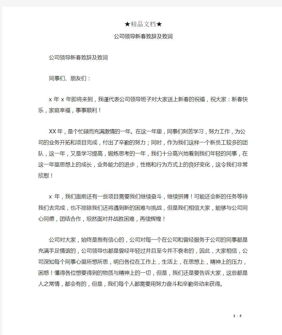 公司领导新春致辞及致词