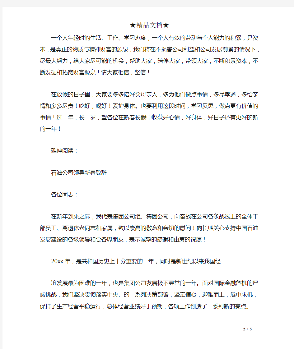 公司领导新春致辞及致词