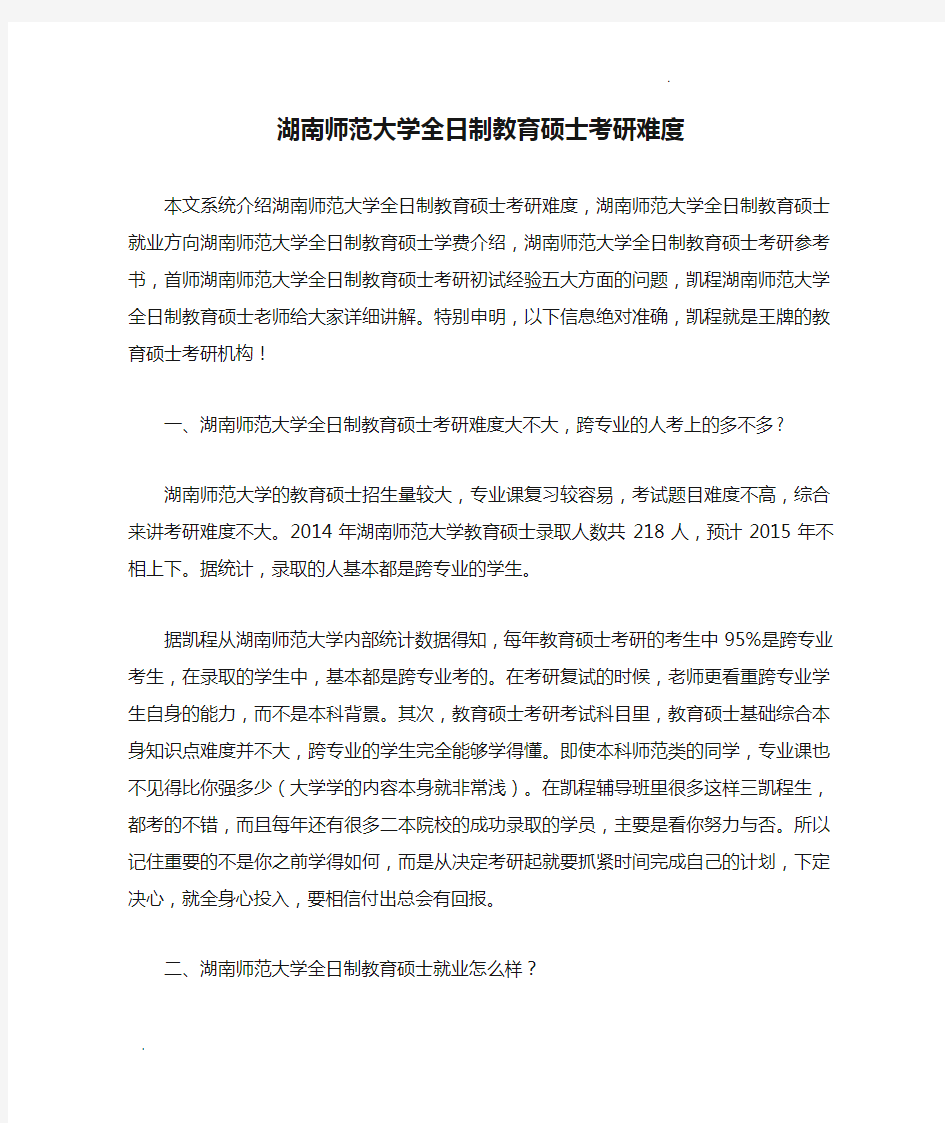 湖南师范大学全日制教育硕士考研难度