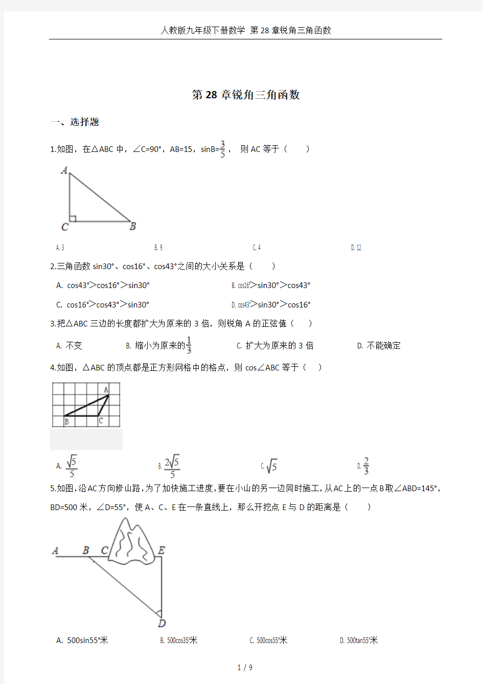 人教版九年级下册数学 第28章锐角三角函数