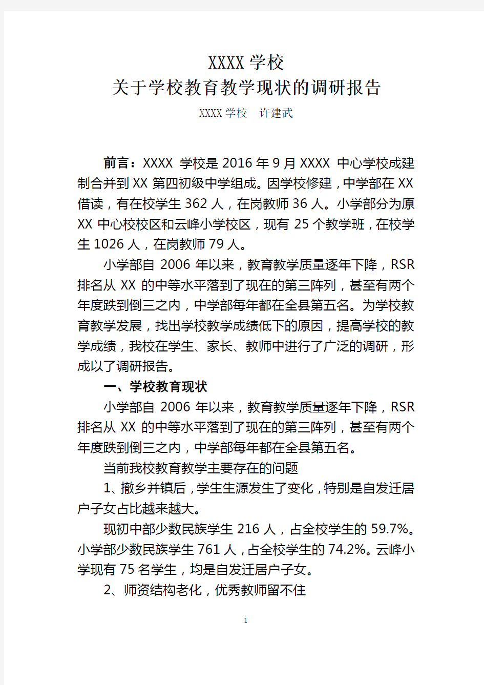 关于XX县XX小学学校教学质量的调研报告