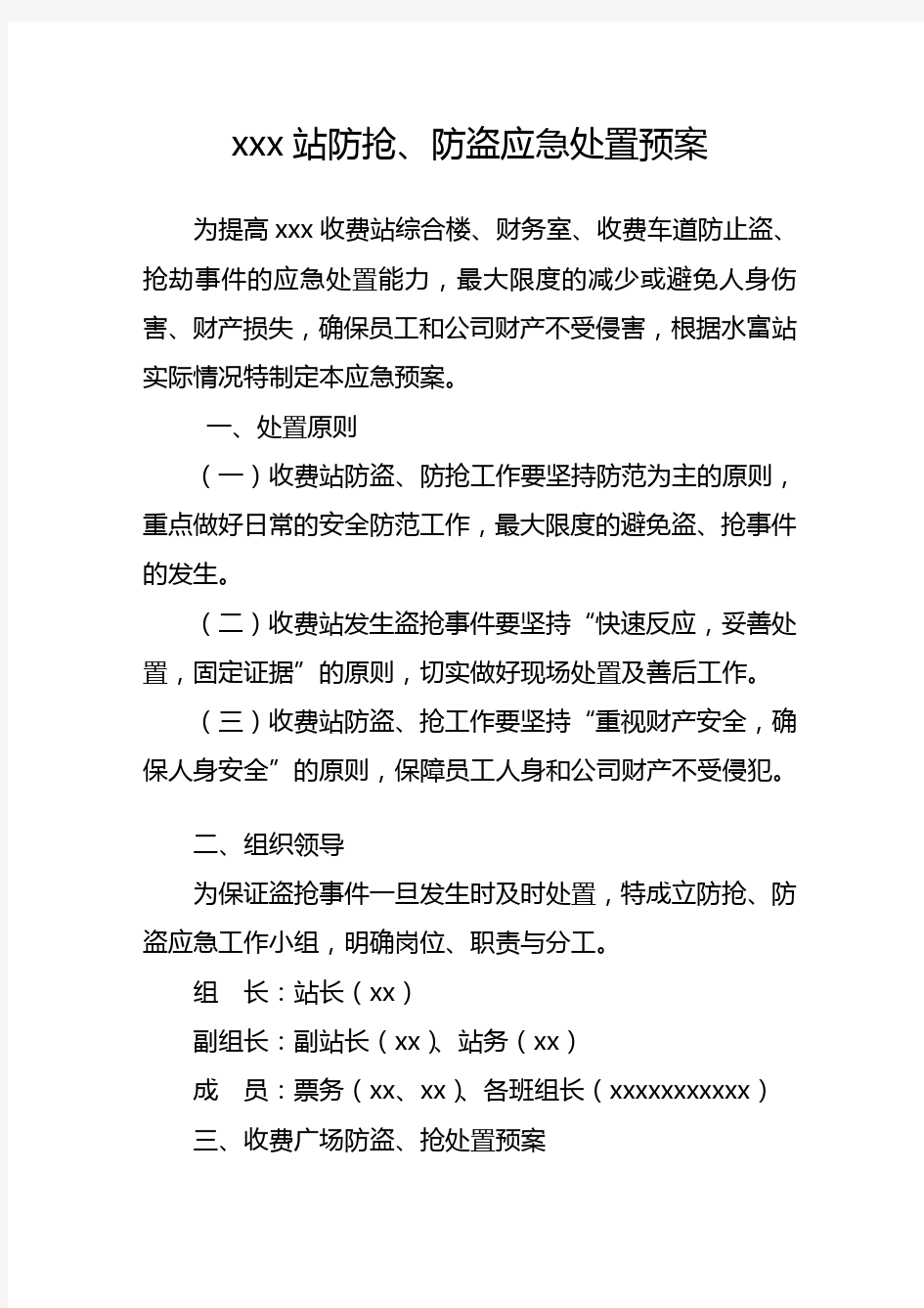 xxx收费站防盗.抢应急预案