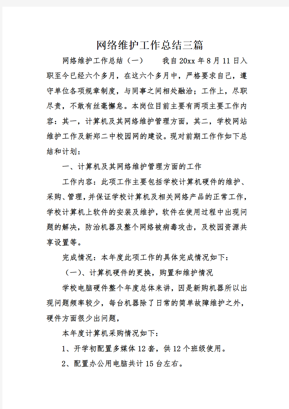 网络维护工作总结三篇