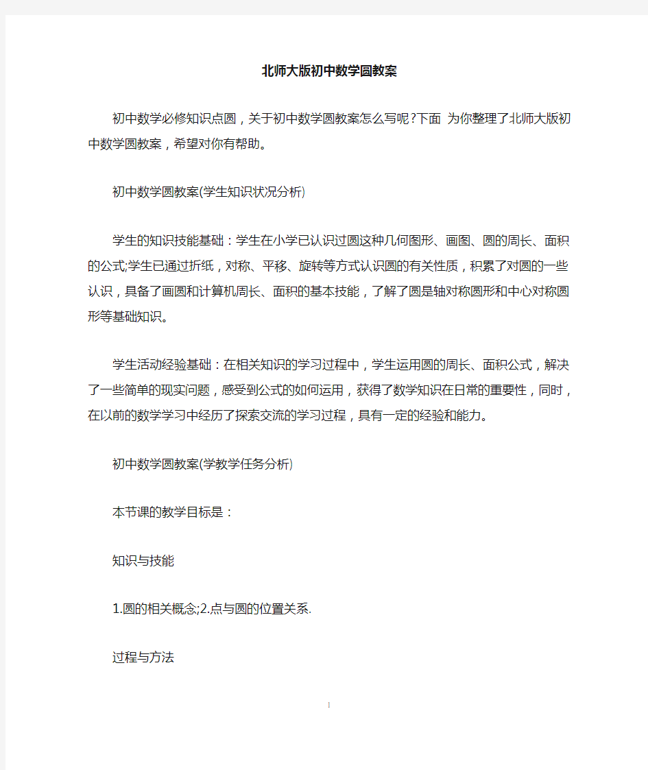 北师大版初中数学圆教案