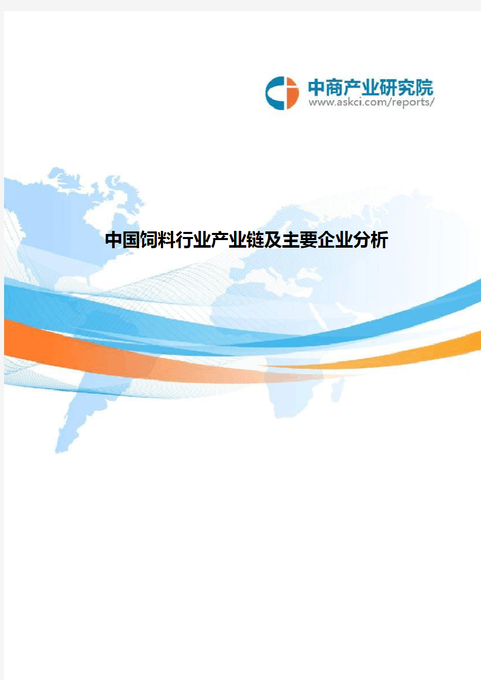中国饲料行业产业链及主要企业分析