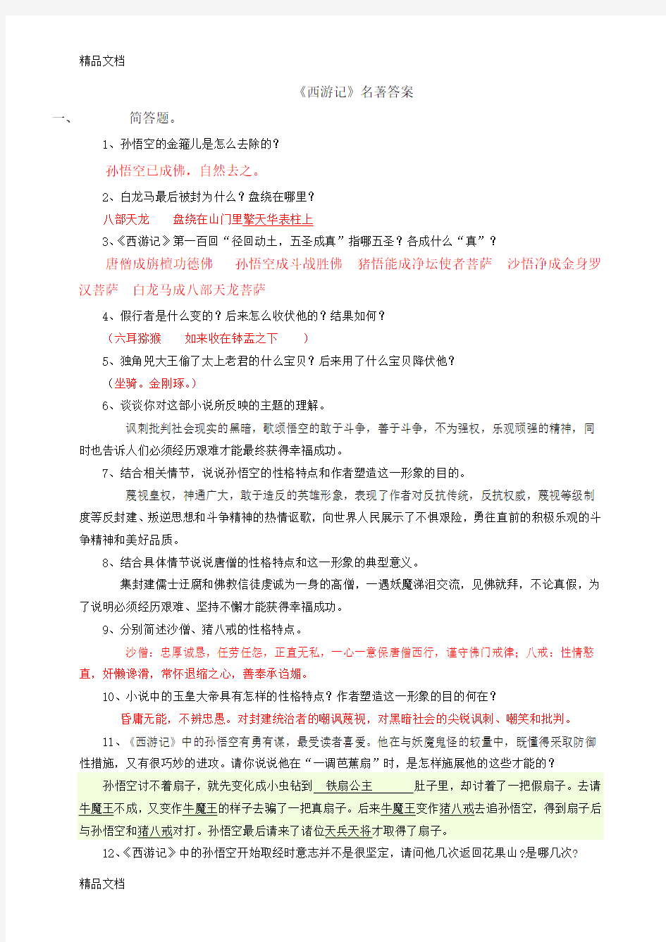 西游记名著题(含答案)资料讲解