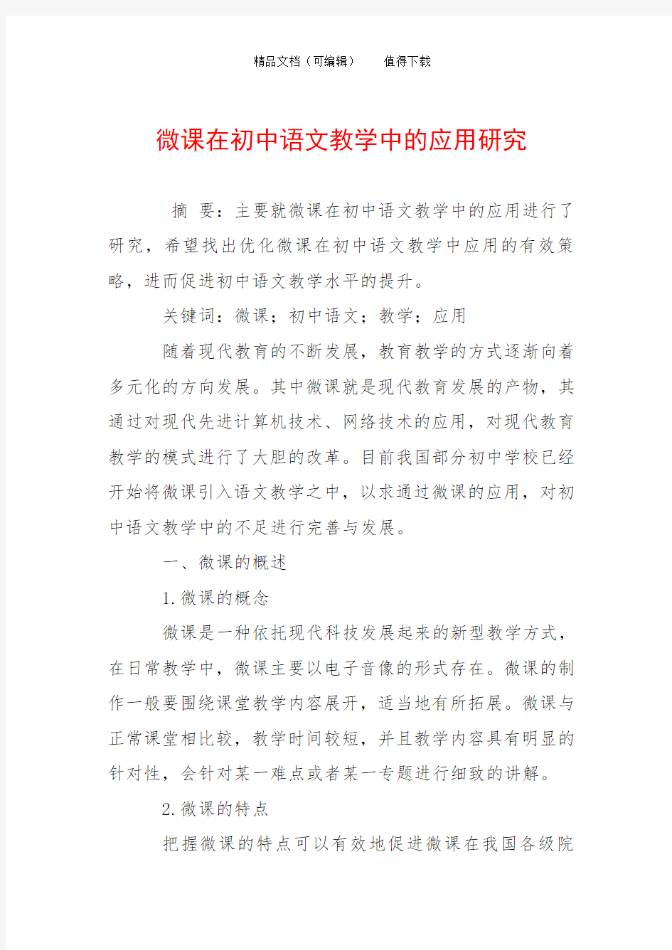 微课在初中语文教学中的应用研究