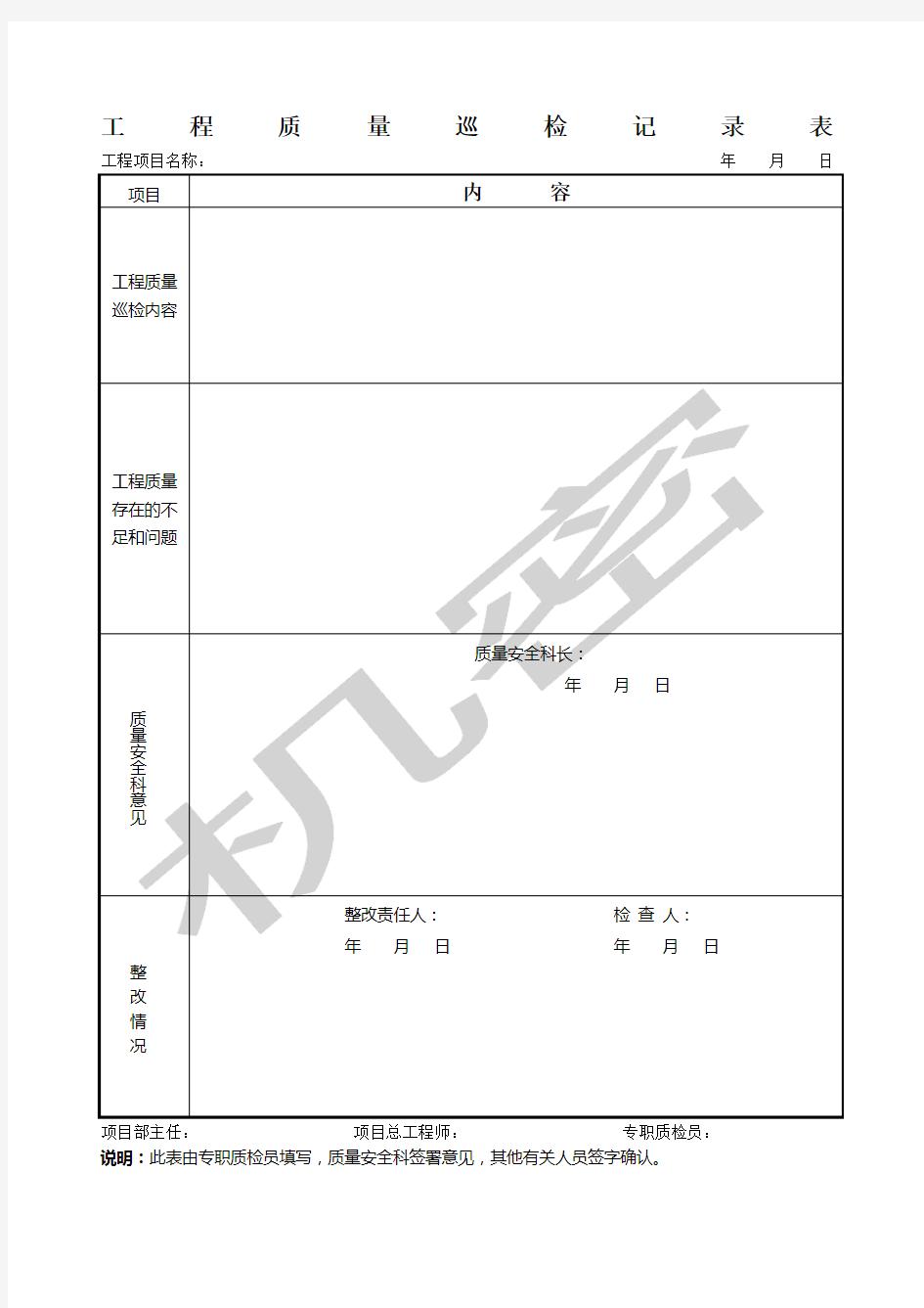 工程质量巡检记录表