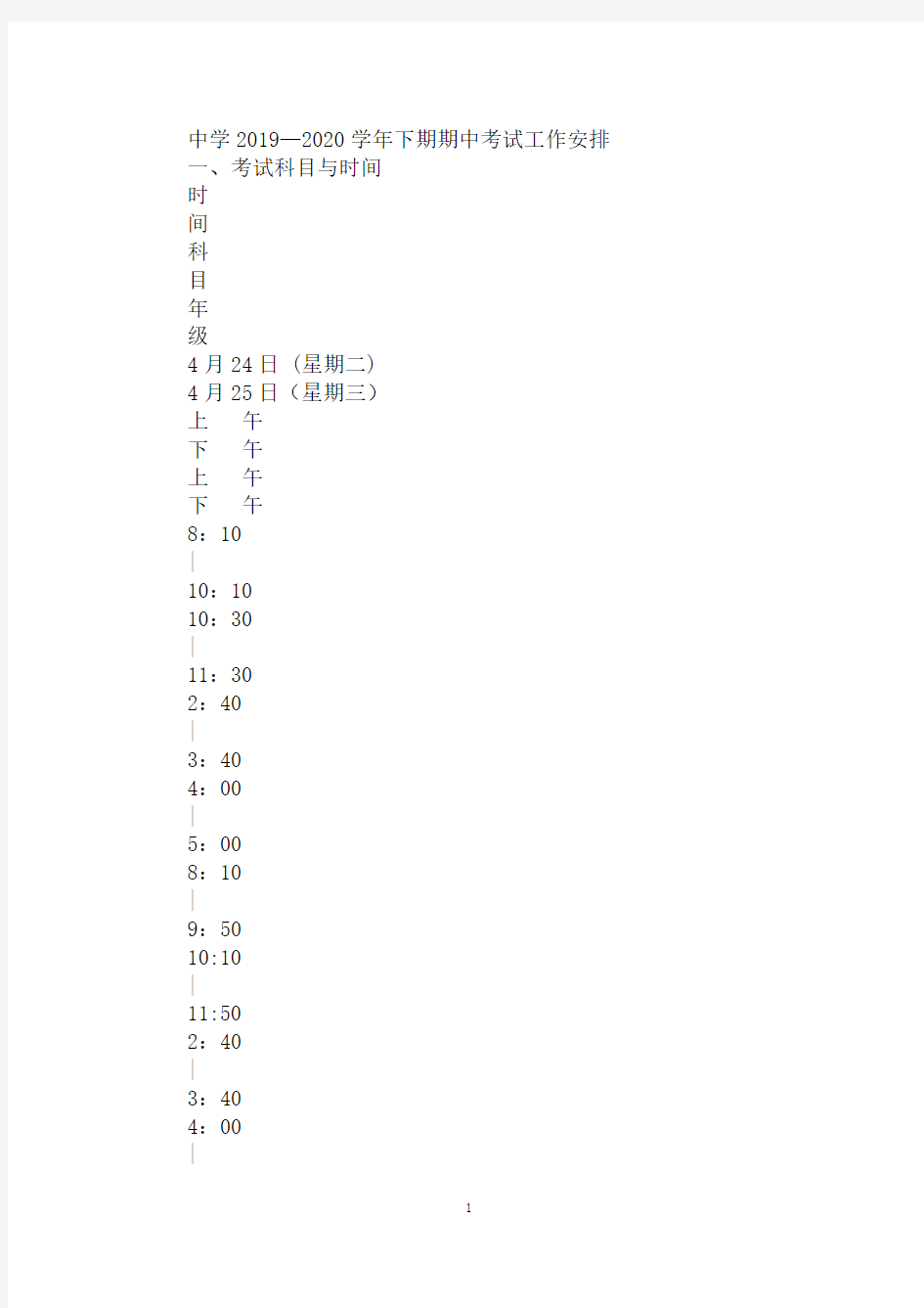 中学2019—2020学年下期期中考试工作安排